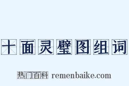 十面灵璧图组词是什么意思的图片